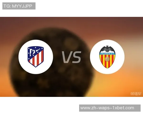 马竞主场迎战瓦伦西亚争夺西甲积分榜关键战役